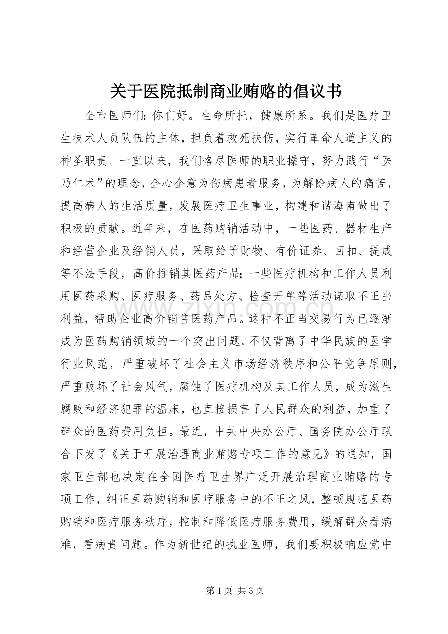 关于医院抵制商业贿赂的倡议书.docx_第1页