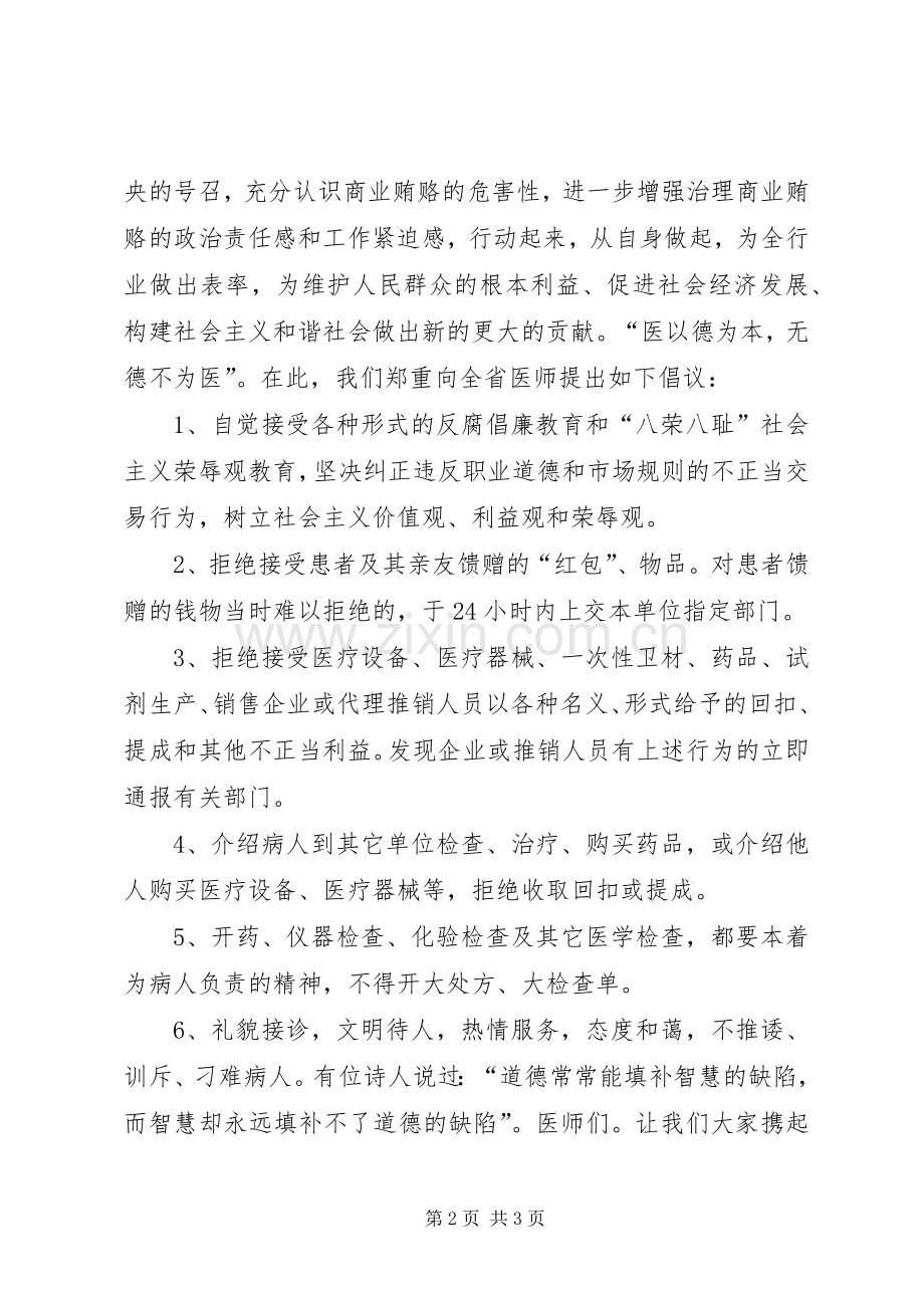 关于医院抵制商业贿赂的倡议书.docx_第2页