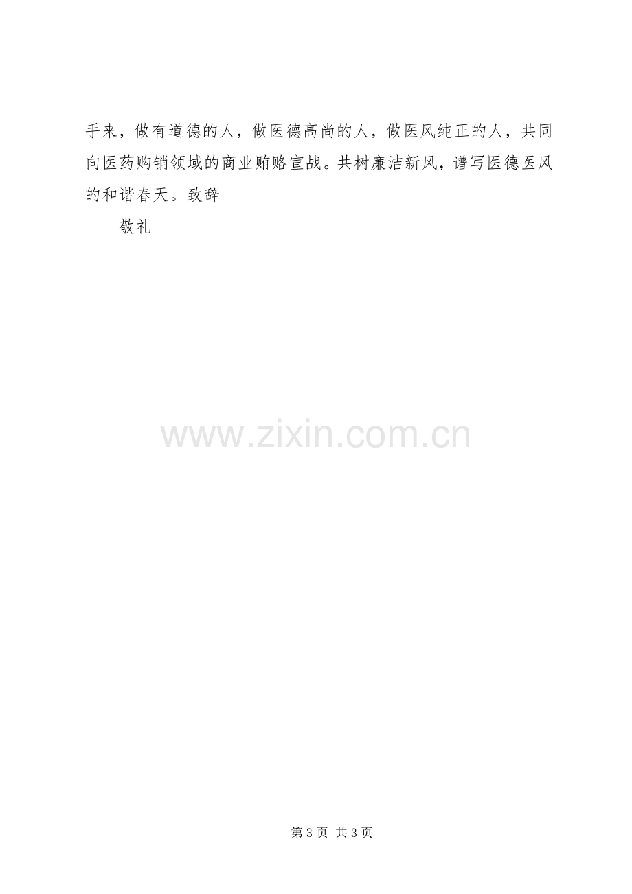 关于医院抵制商业贿赂的倡议书.docx_第3页