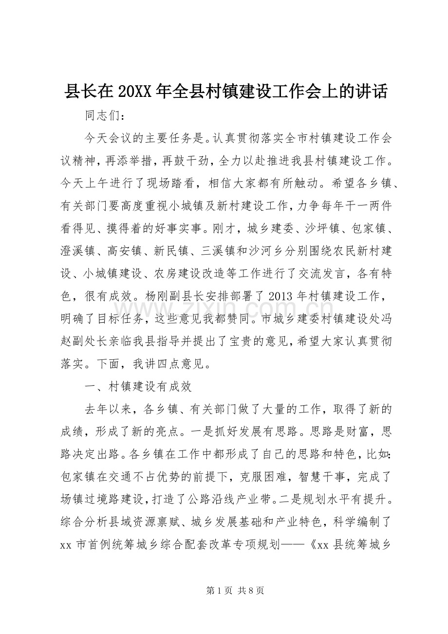 县长在20XX年全县村镇建设工作会上的讲话.docx_第1页