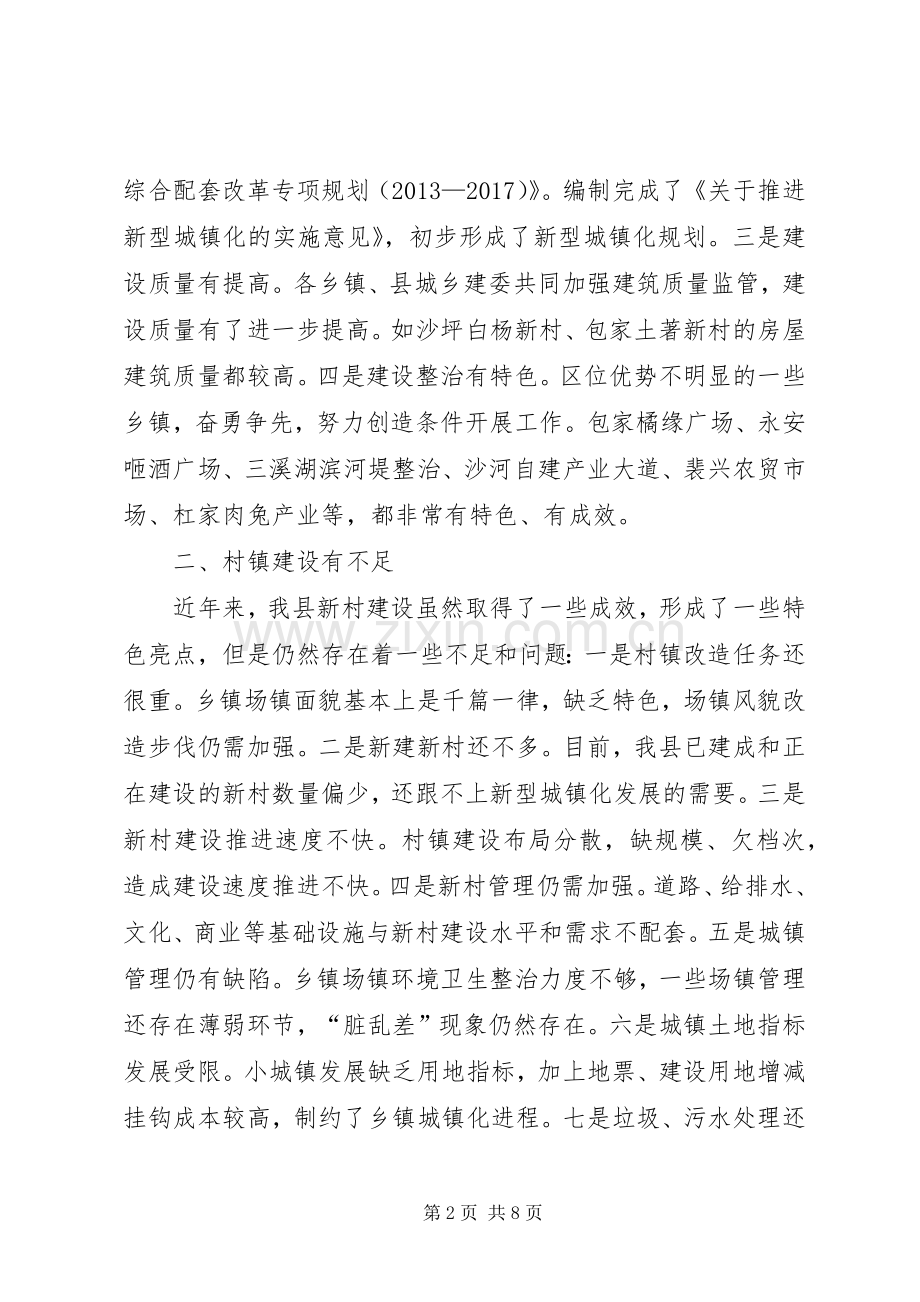 县长在20XX年全县村镇建设工作会上的讲话.docx_第2页