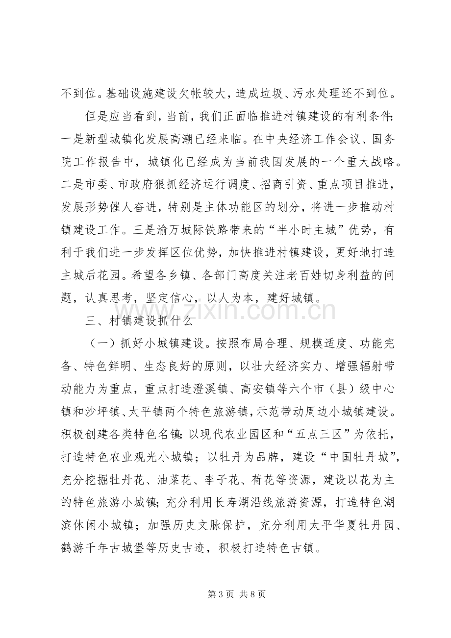 县长在20XX年全县村镇建设工作会上的讲话.docx_第3页