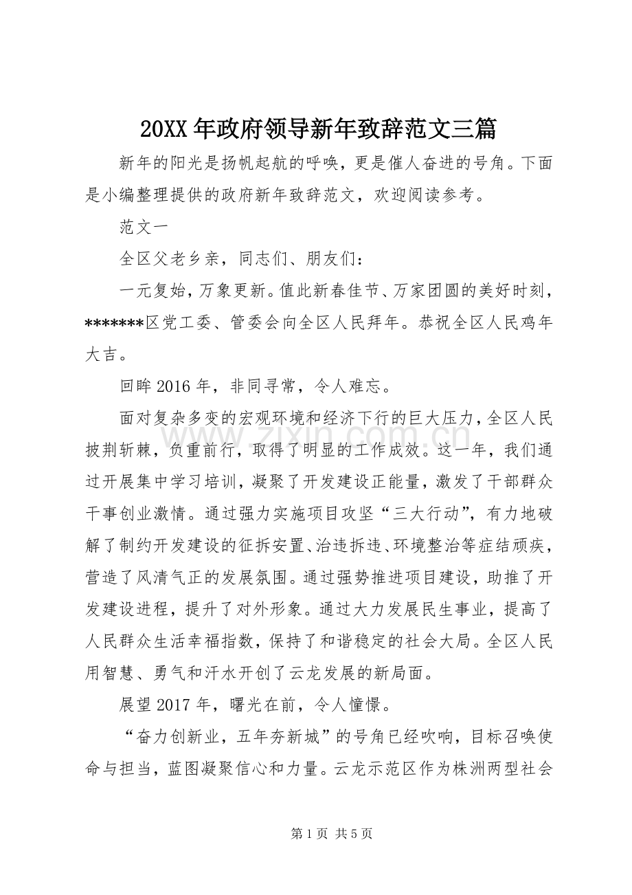 20XX年政府领导新年演讲致辞范文三篇.docx_第1页