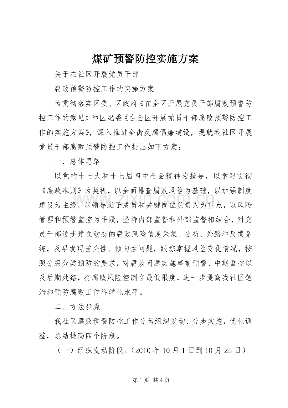 煤矿预警防控方案 .docx_第1页