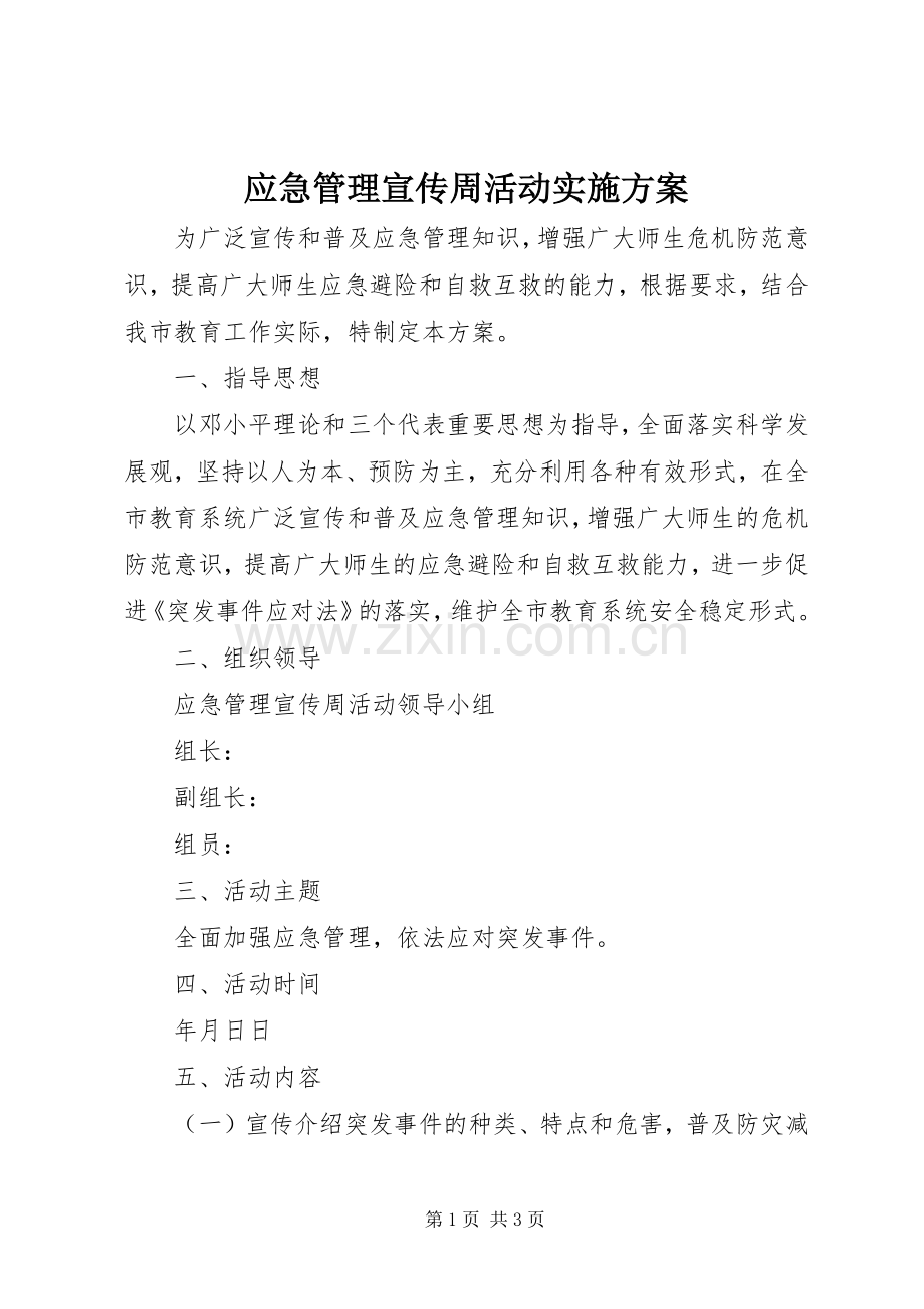 应急管理宣传周活动方案 .docx_第1页