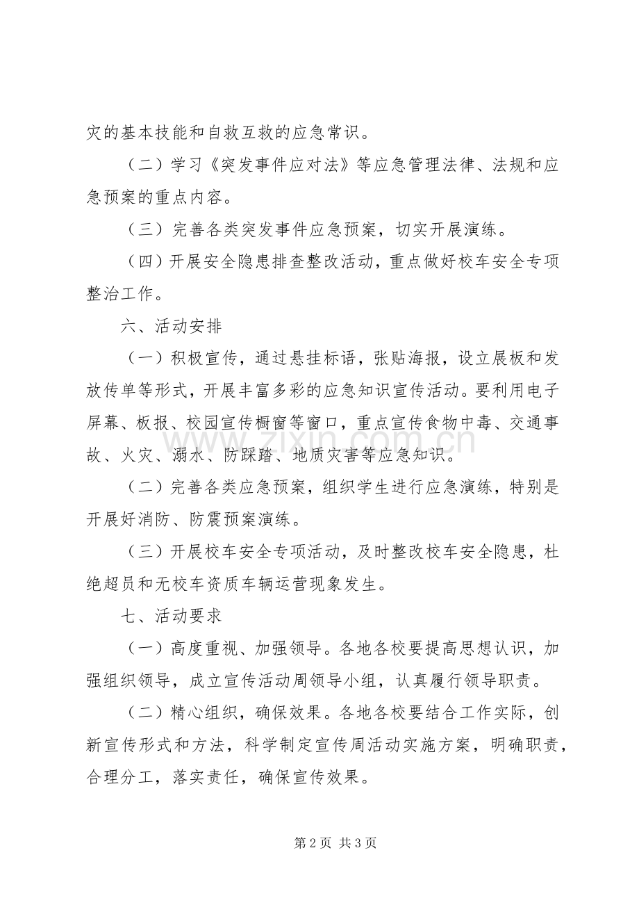 应急管理宣传周活动方案 .docx_第2页