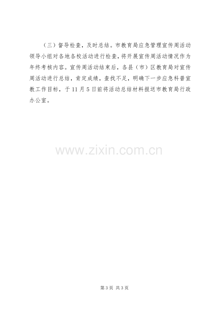 应急管理宣传周活动方案 .docx_第3页