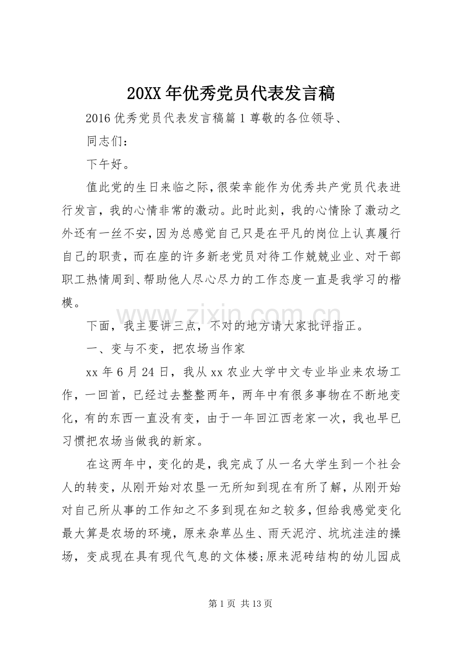 20XX年优秀党员代表发言.docx_第1页