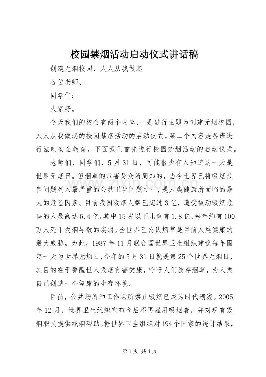 校园禁烟活动启动仪式讲话稿.docx_第1页