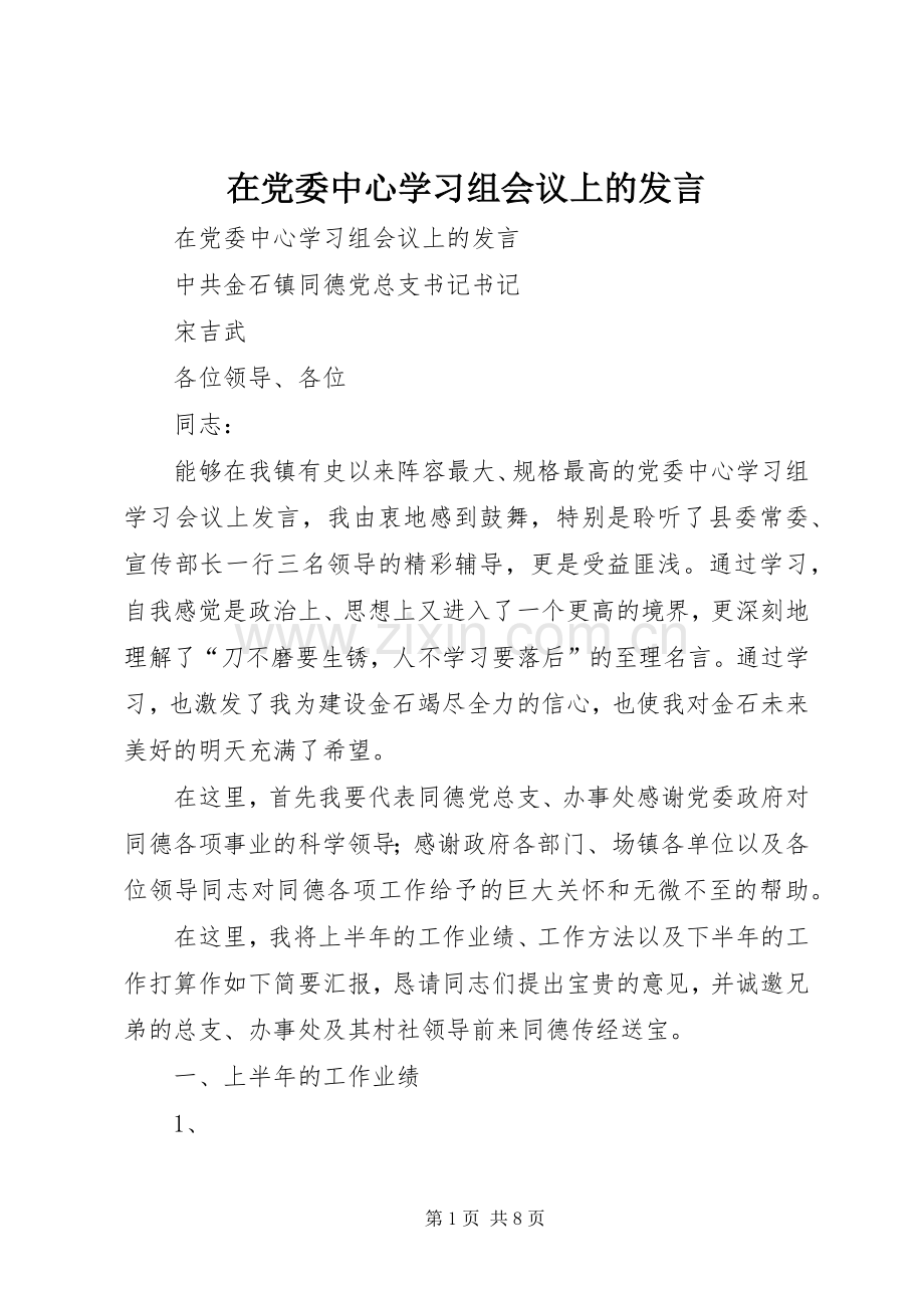 在党委中心学习组会议上的发言.docx_第1页