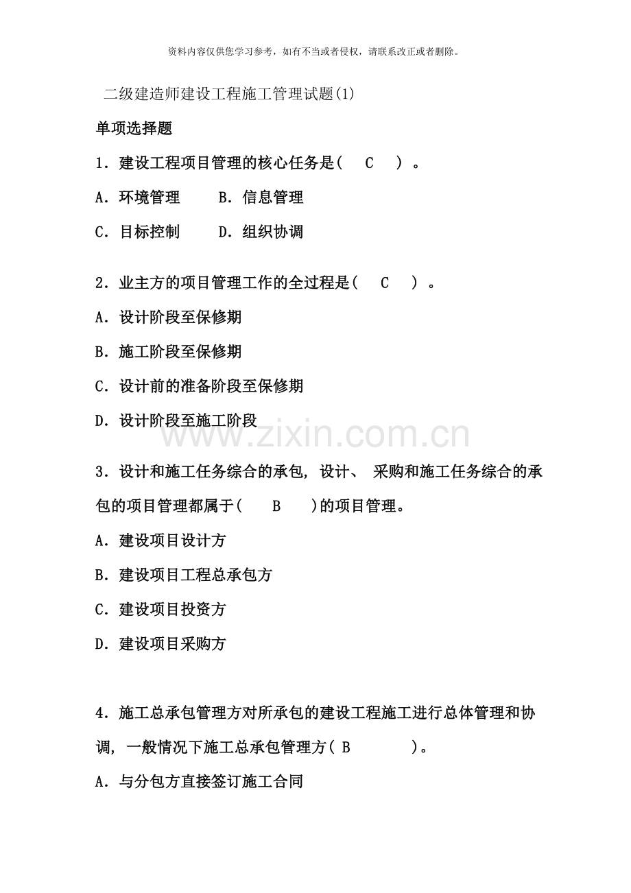 二级建造师建设工程施工管理试题资料.doc_第1页