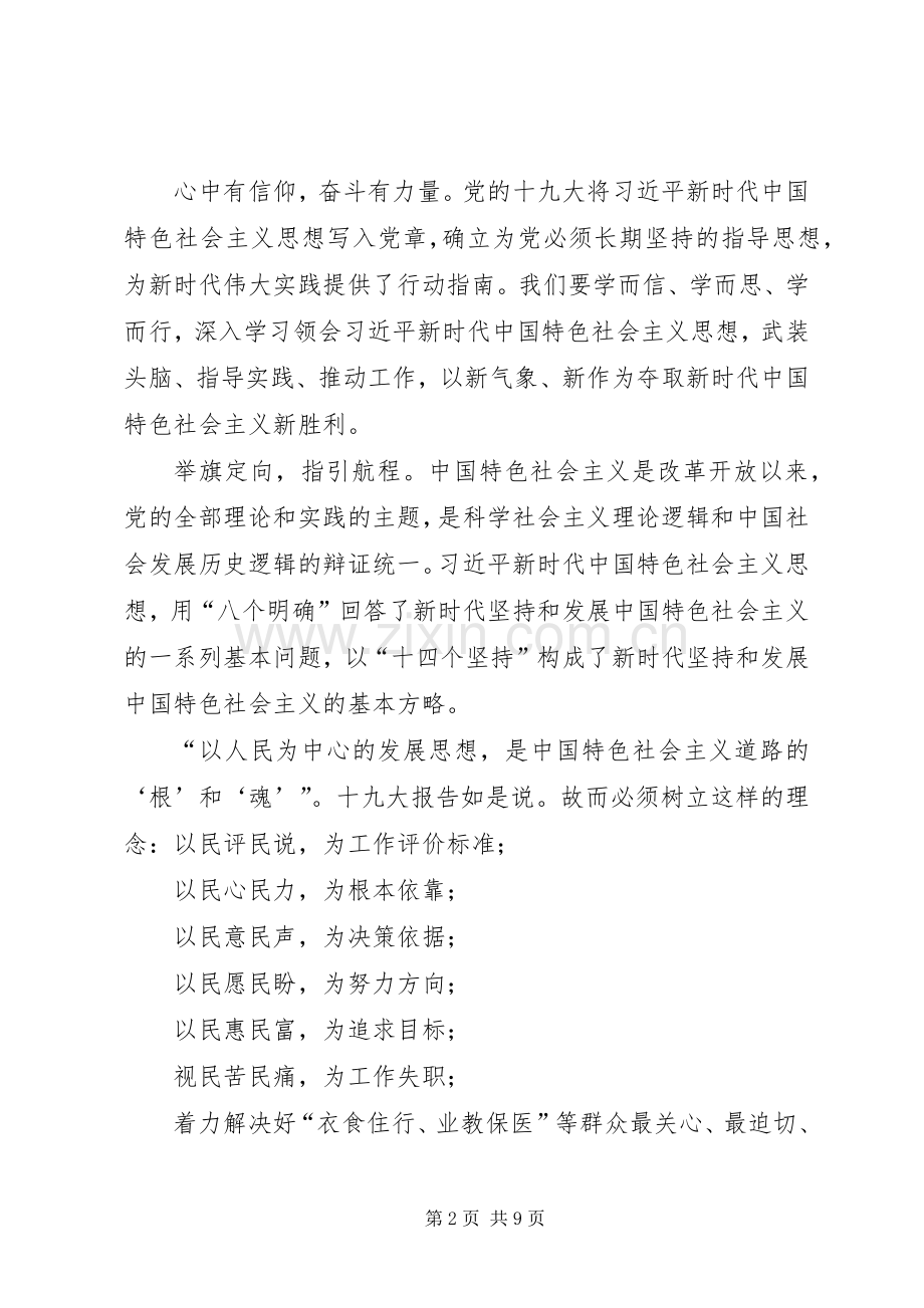 新时代新思想新作为专题研讨发言稿【党员的新时代新思想新作为讨论发言稿】.docx_第2页