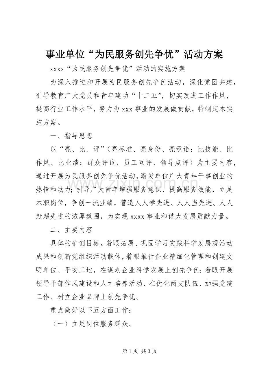 事业单位“为民服务创先争优”活动实施方案.docx_第1页