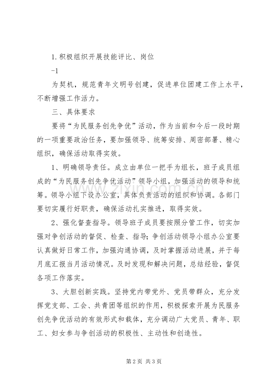 事业单位“为民服务创先争优”活动实施方案.docx_第2页