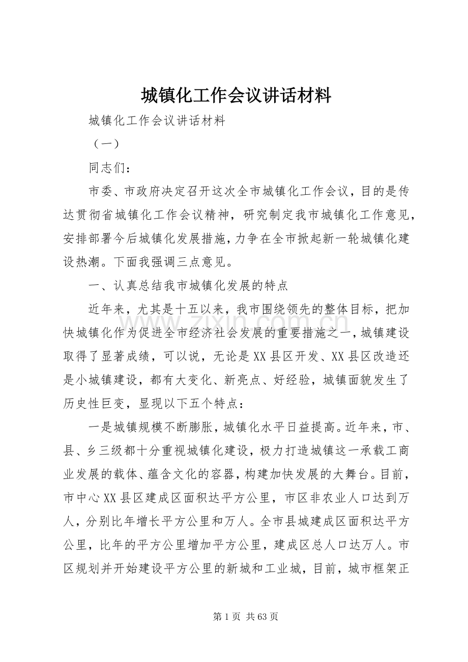 城镇化工作会议讲话材料.docx_第1页