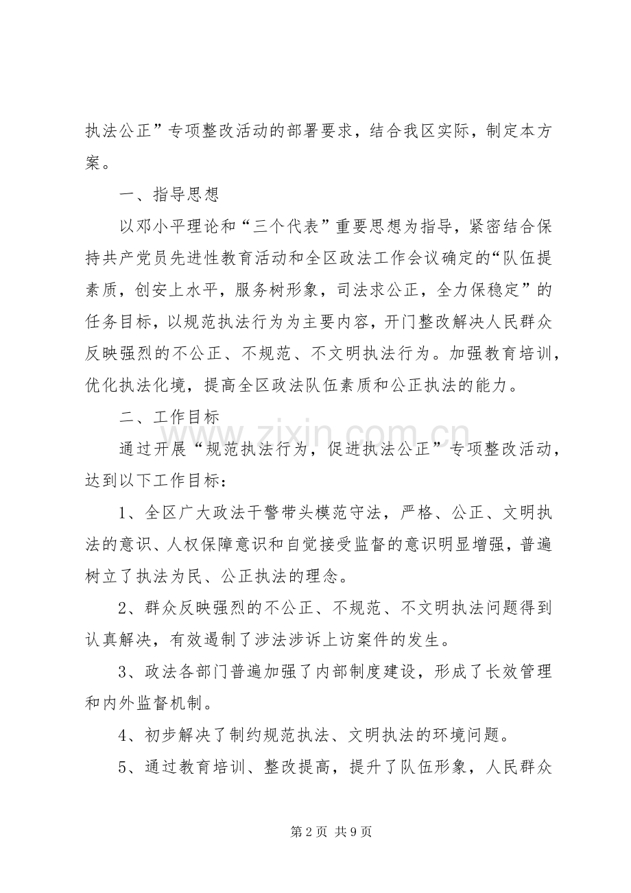 规范执法行为促进执法公正”实施方案.docx_第2页