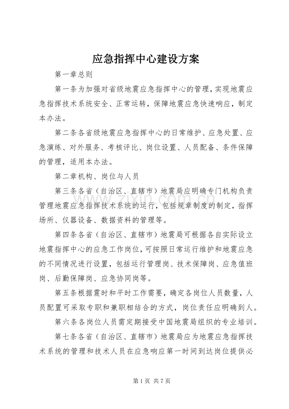 应急指挥中心建设实施方案.docx_第1页