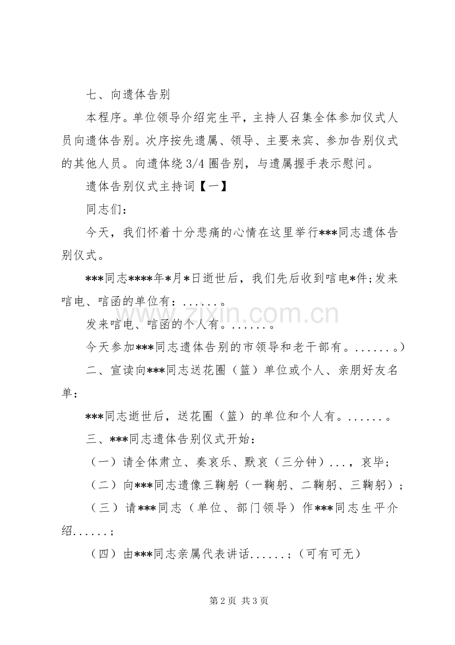 遗体告别仪式程序及主持词.docx_第2页