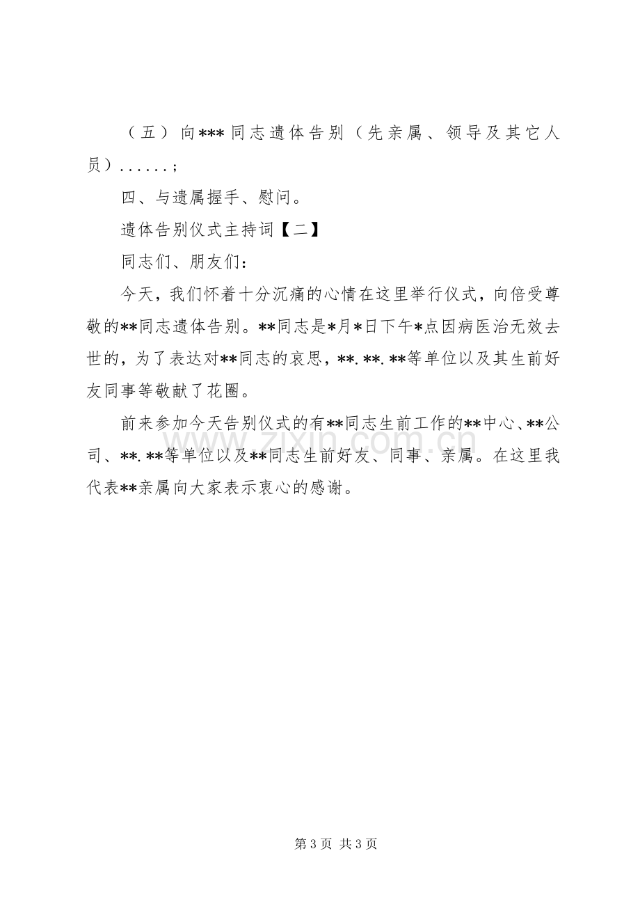 遗体告别仪式程序及主持词.docx_第3页