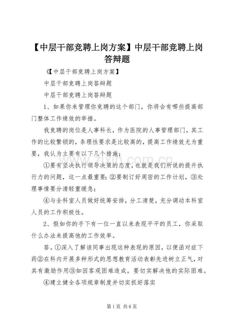 【中层干部竞聘上岗实施方案】中层干部竞聘上岗答辩题.docx_第1页