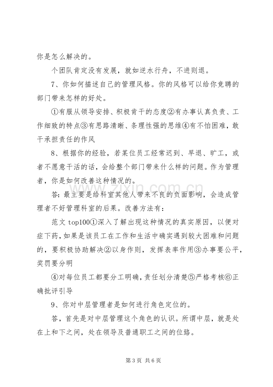 【中层干部竞聘上岗实施方案】中层干部竞聘上岗答辩题.docx_第3页