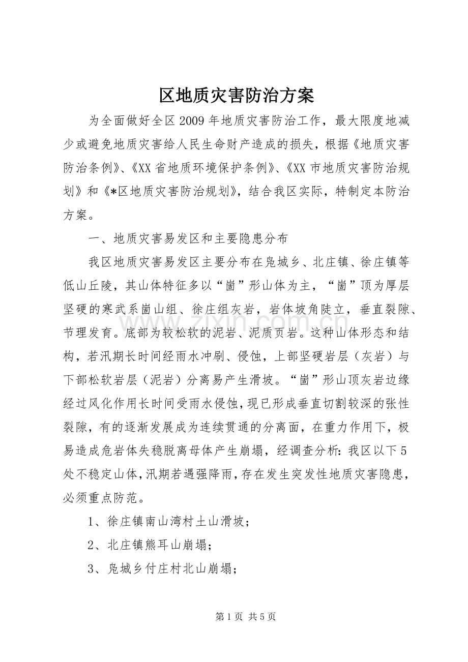 区地质灾害防治实施方案.docx_第1页