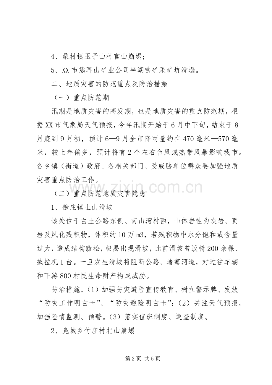 区地质灾害防治实施方案.docx_第2页