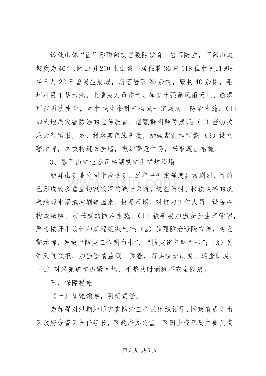 区地质灾害防治实施方案.docx_第3页