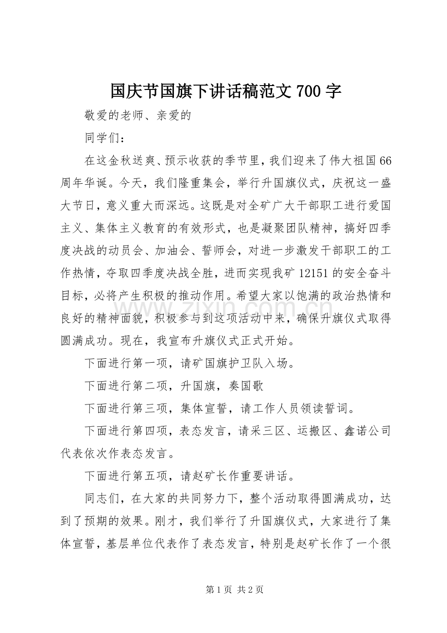 国庆节国旗下讲话稿范文700字.docx_第1页