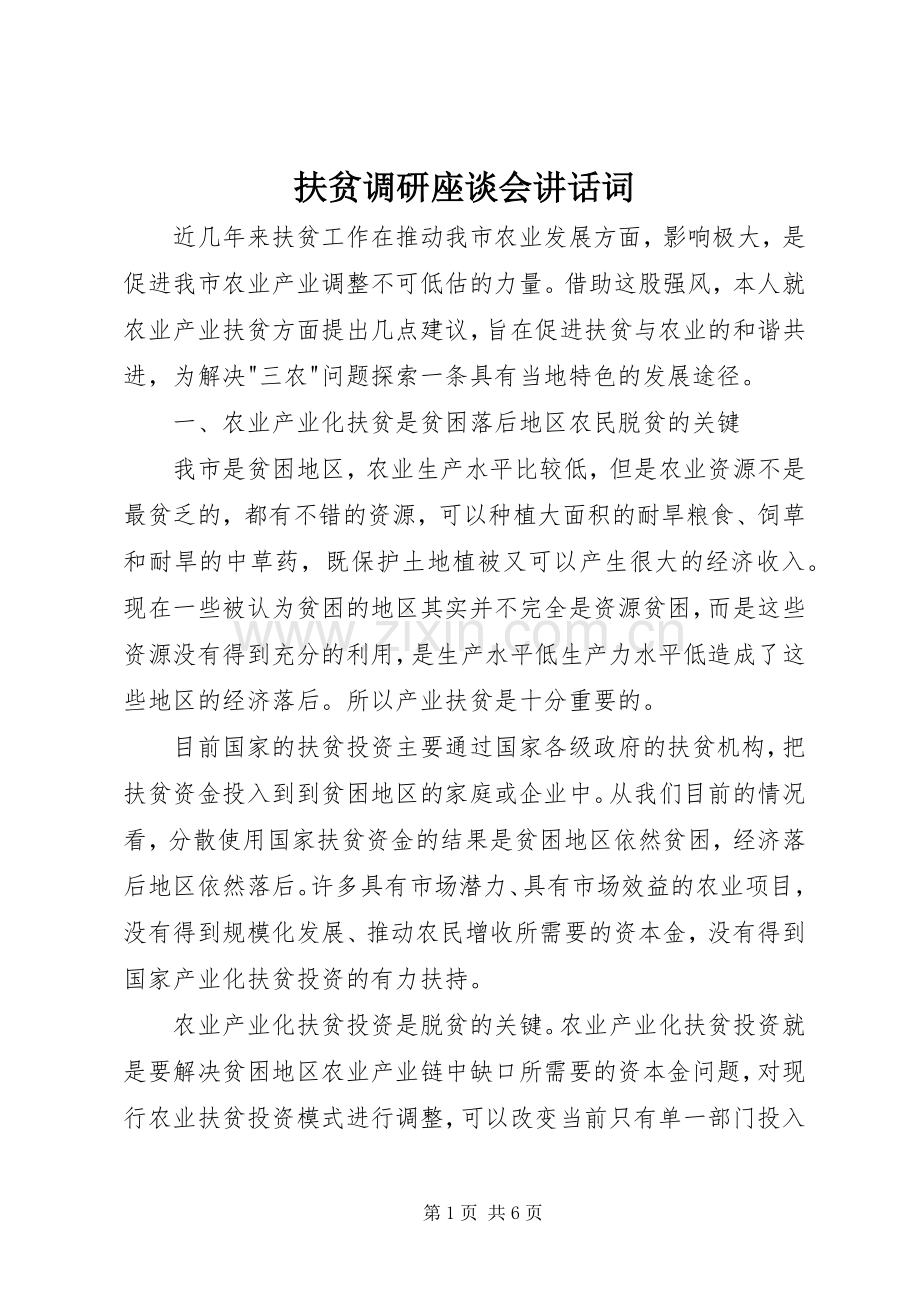 扶贫调研座谈会讲话词.docx_第1页