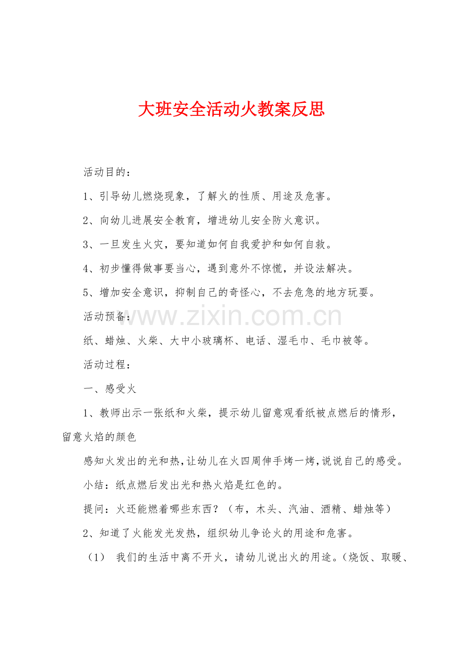 大班安全活动火教案反思.docx_第1页