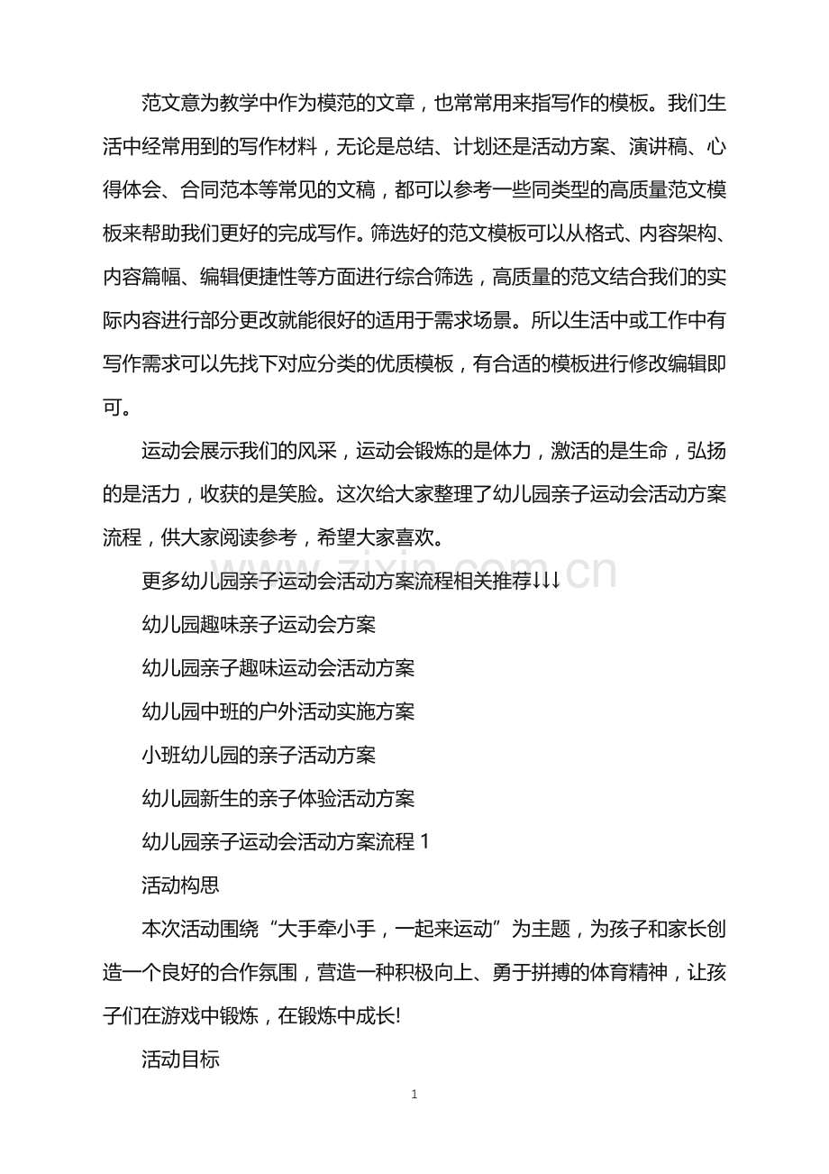 2022年幼儿园亲子运动会活动方案流程范文.doc_第1页