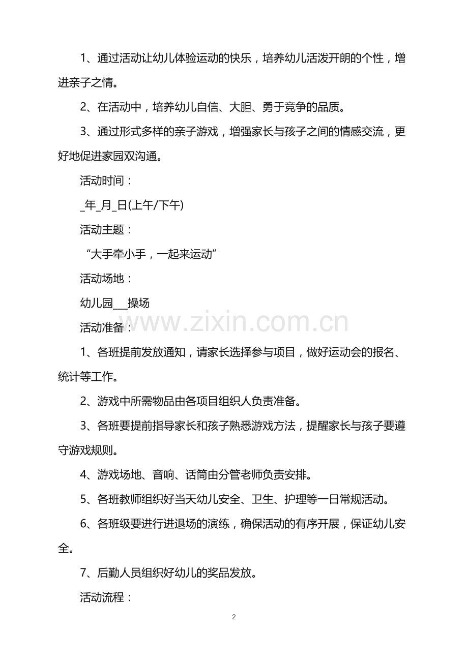 2022年幼儿园亲子运动会活动方案流程范文.doc_第2页