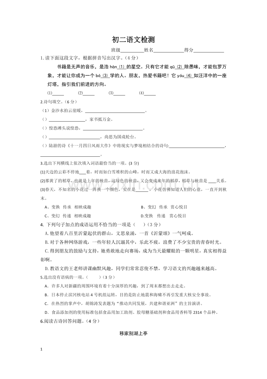 初二语文检测.docx_第1页