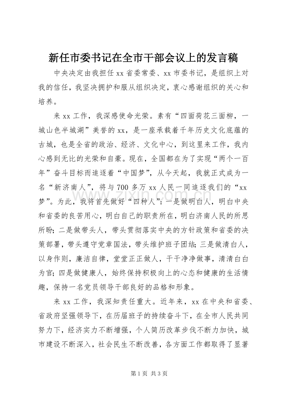 新任市委书记在全市干部会议上的发言稿.docx_第1页