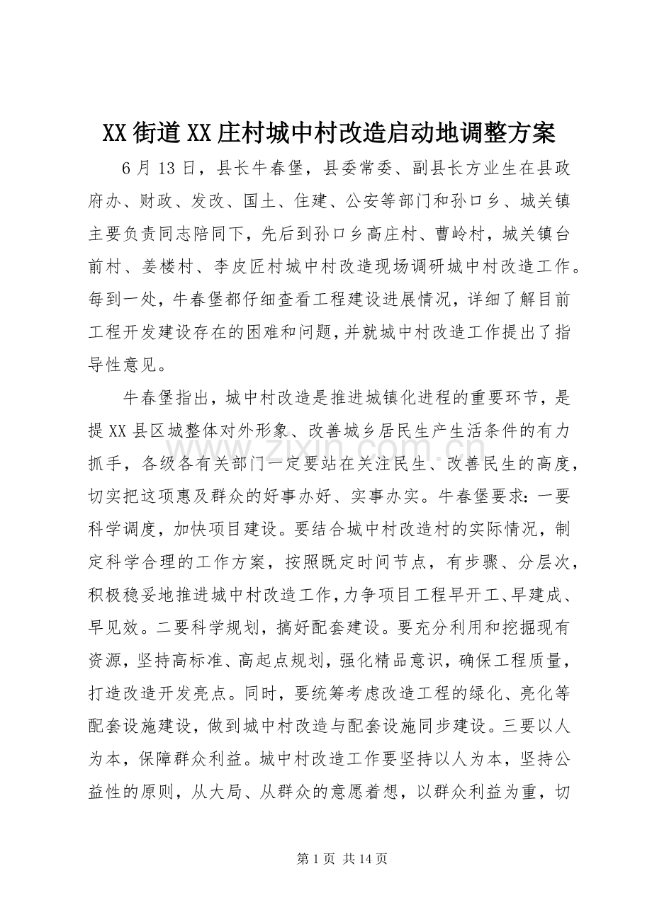 XX街道XX庄村城中村改造启动地调整实施方案 .docx_第1页