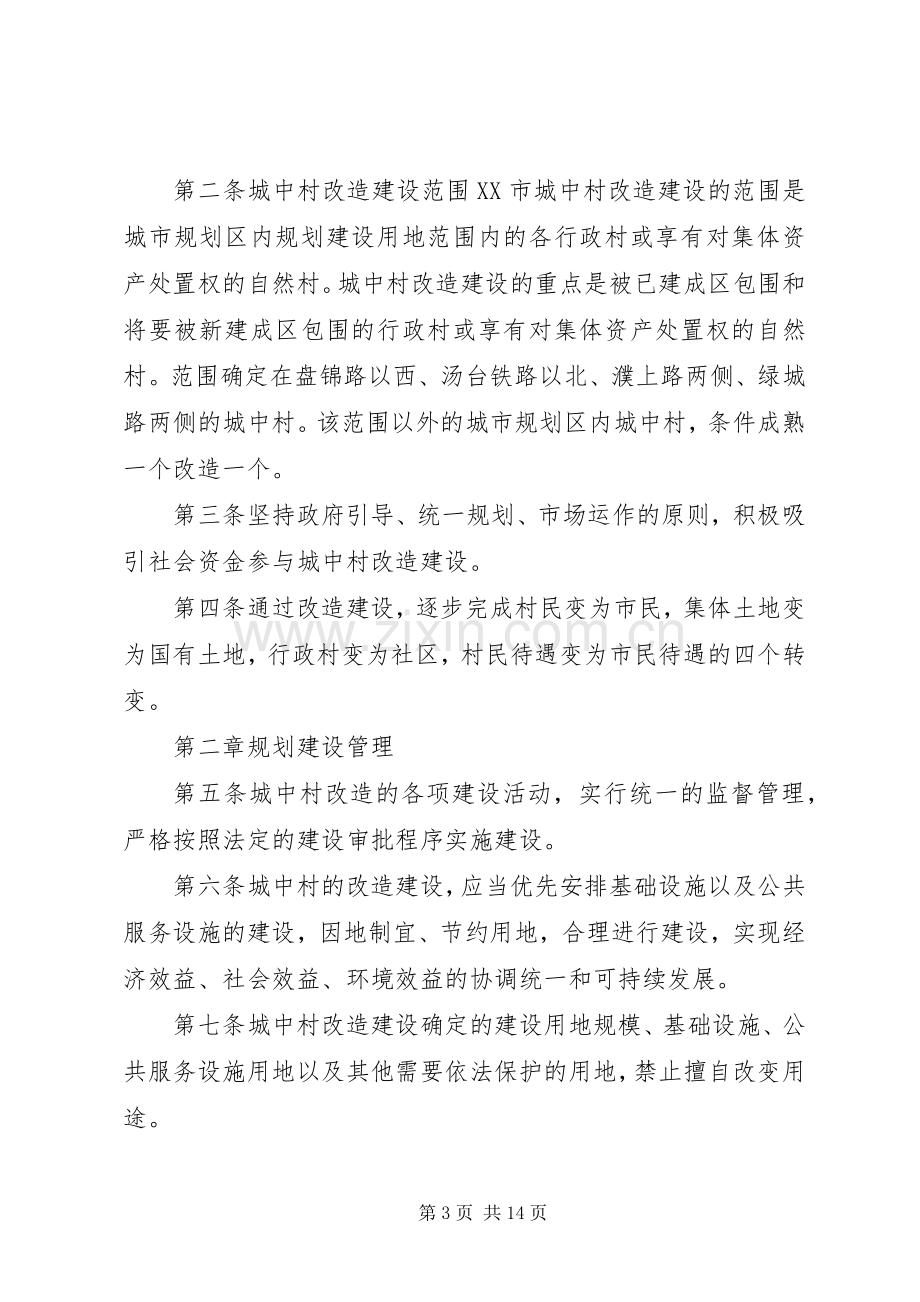 XX街道XX庄村城中村改造启动地调整实施方案 .docx_第3页