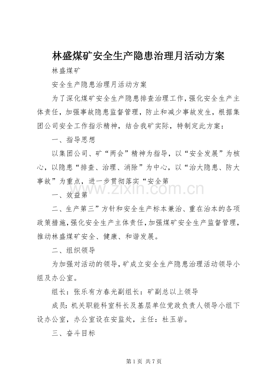 林盛煤矿安全生产隐患治理月活动实施方案.docx_第1页