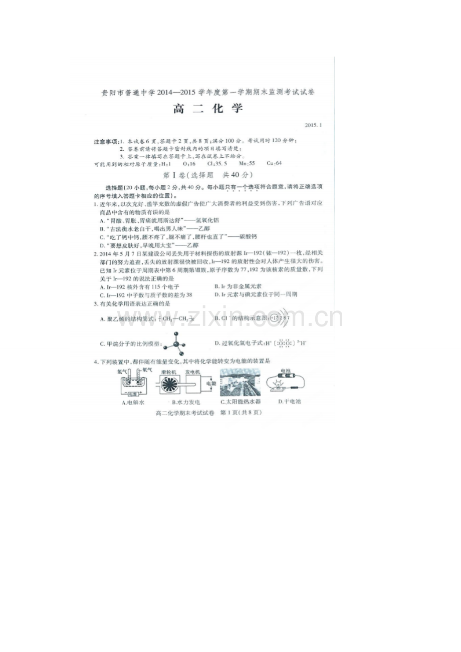 贵阳市2014-2015学年第一学期高二化学期末试卷及答案.doc_第1页