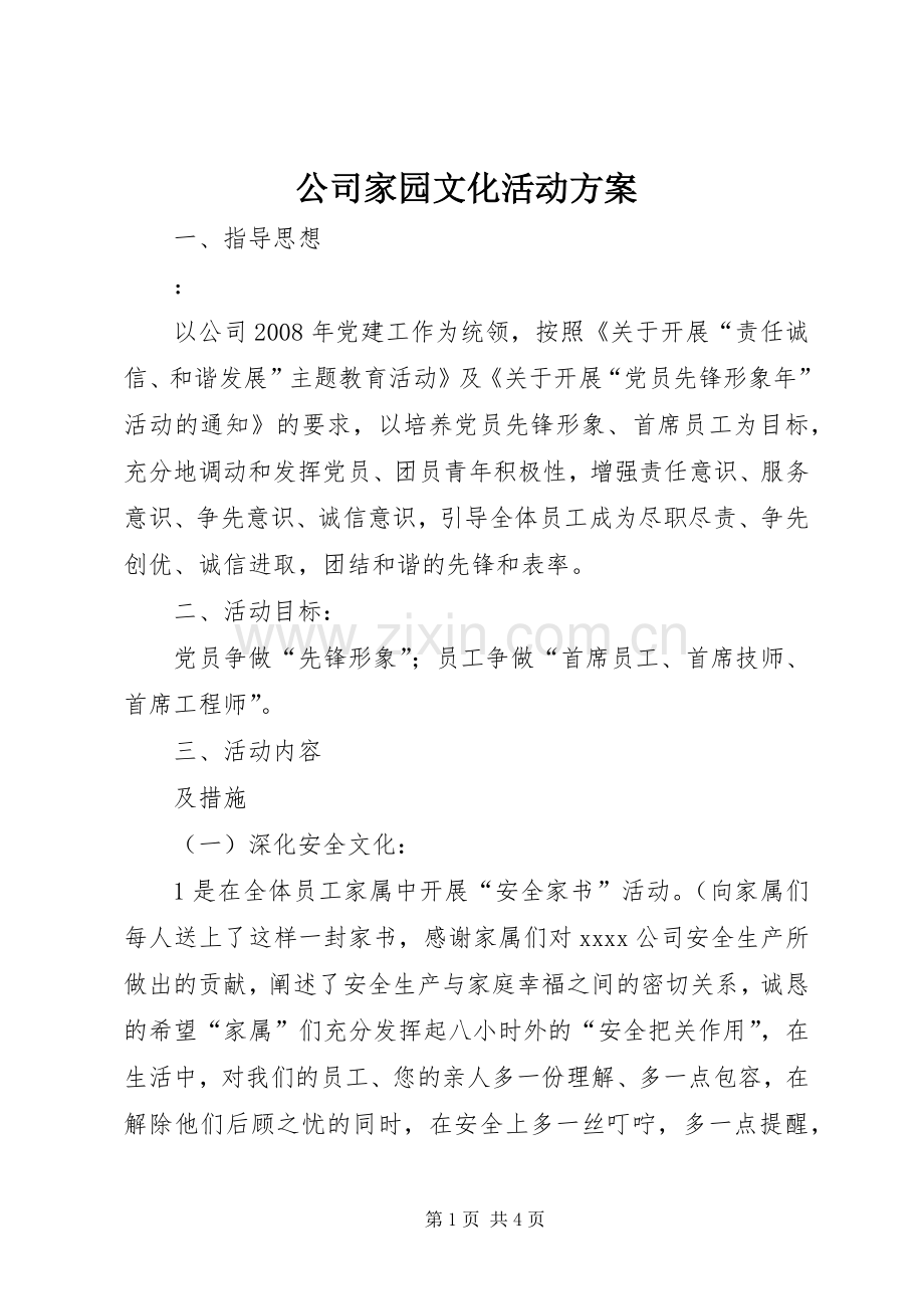 公司家园文化活动实施方案 .docx_第1页