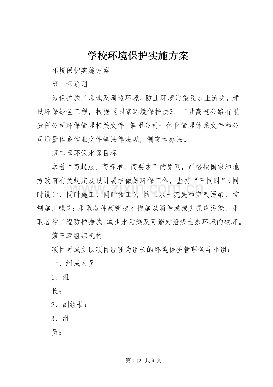 学校环境保护方案 .docx_第1页