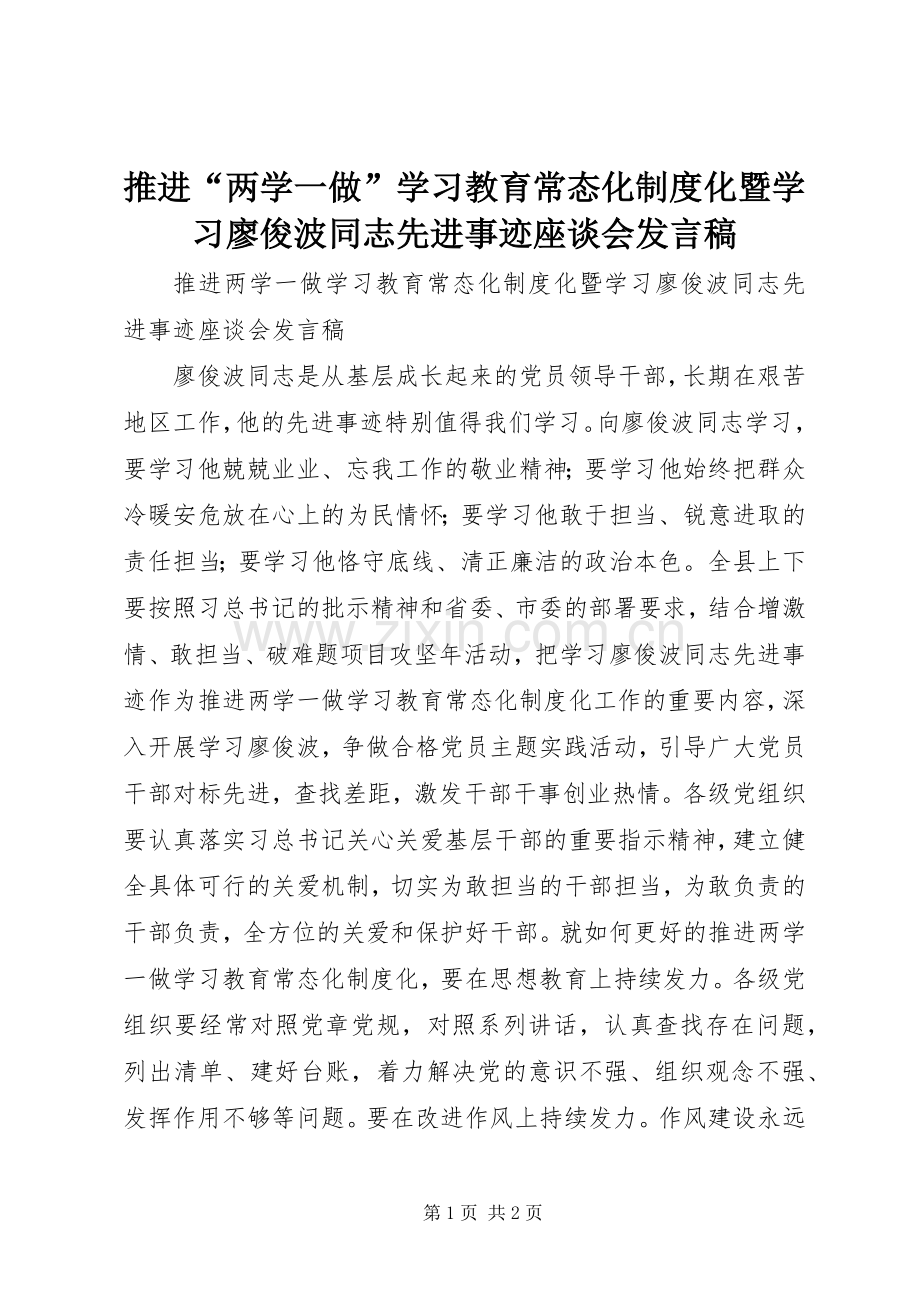 推进“两学一做”学习教育常态化制度化暨学习廖俊波同志先进事迹座谈会发言稿.docx_第1页