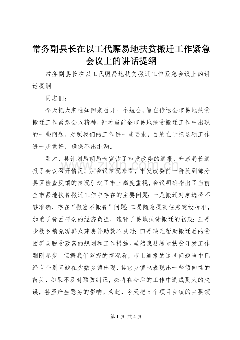 常务副县长在以工代赈易地扶贫搬迁工作紧急会议上的讲话提纲.docx_第1页