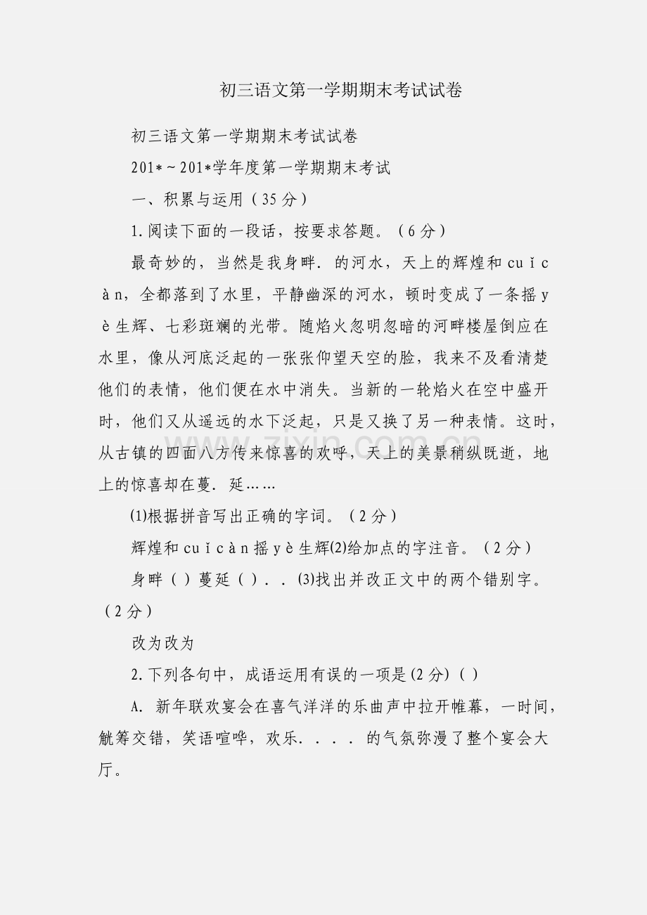 初三语文第一学期期末考试试卷.docx_第1页