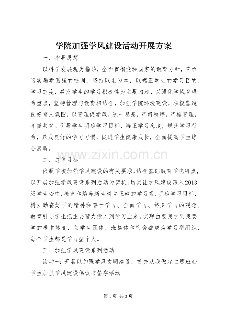 学院加强学风建设活动开展实施方案.docx_第1页