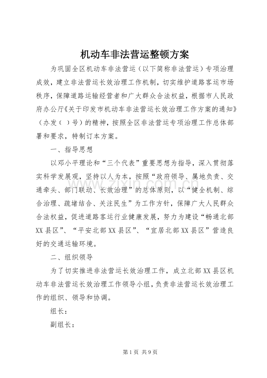 机动车非法营运整顿实施方案.docx_第1页