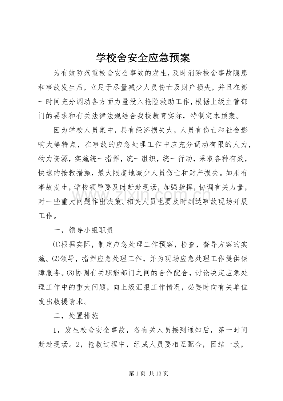 学校舍安全应急处置预案.docx_第1页