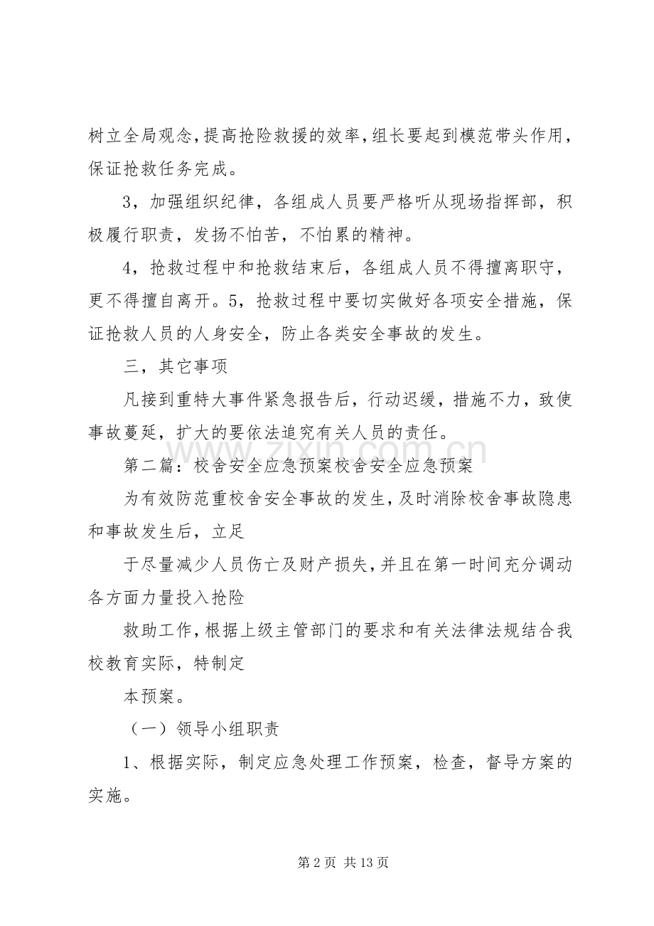 学校舍安全应急处置预案.docx_第2页