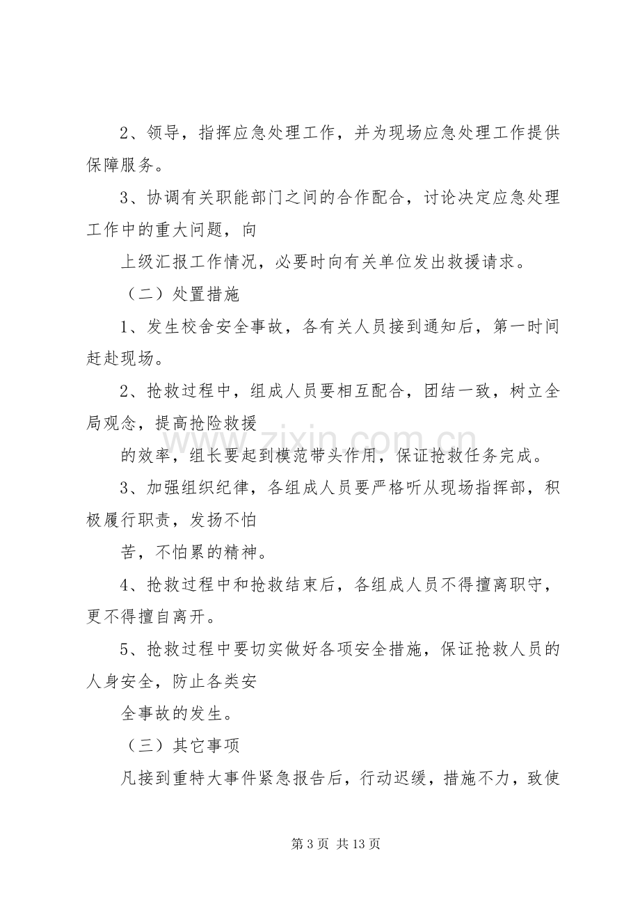 学校舍安全应急处置预案.docx_第3页