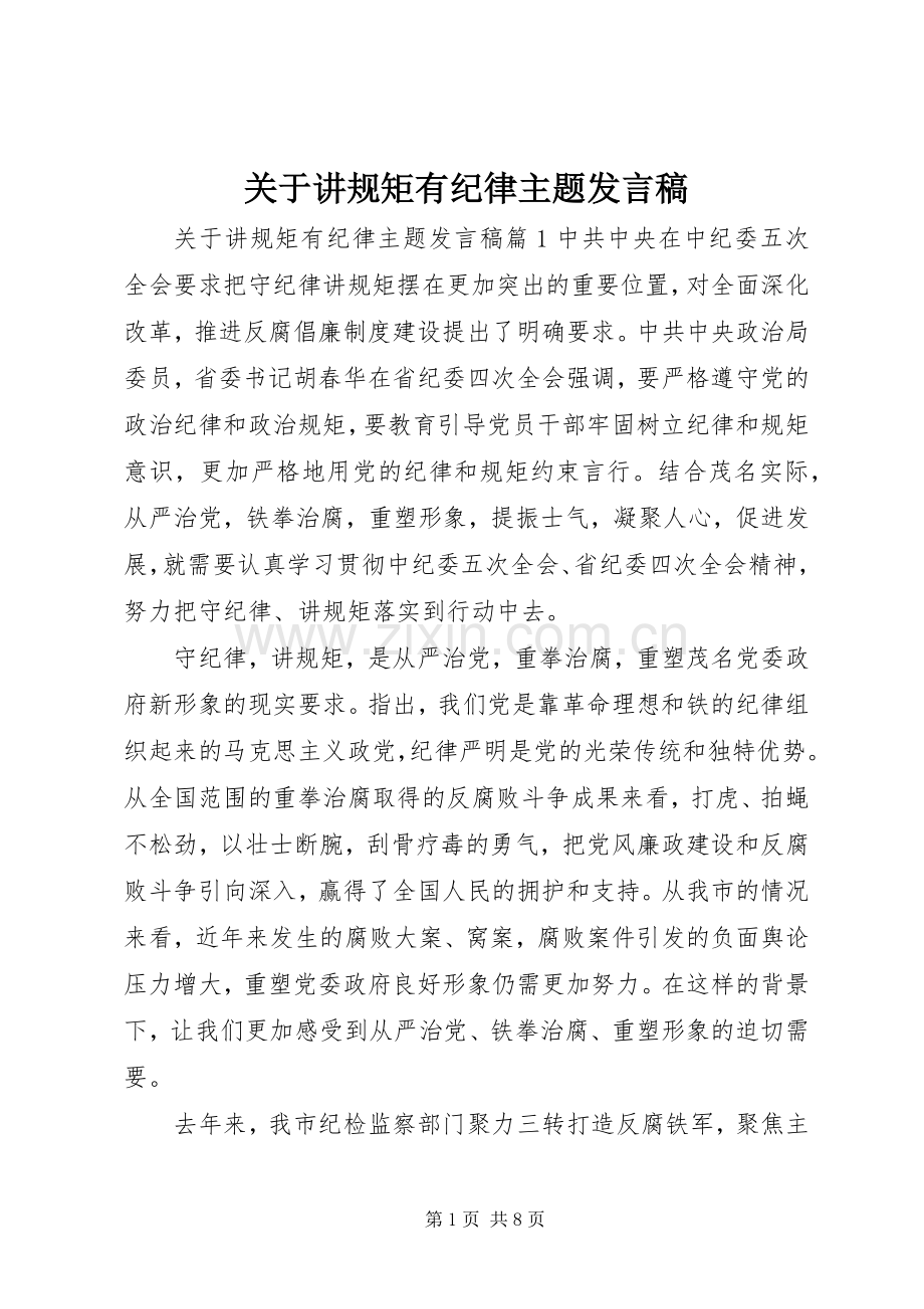 关于讲规矩有纪律主题发言稿.docx_第1页